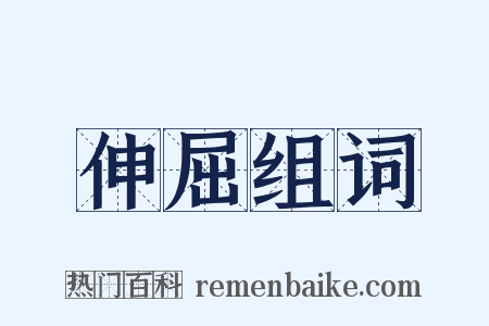 伸屈组词是什么意思的图片